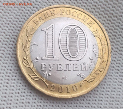 10 рублей Ямало - Ненецкий Автономный округ до 5.03 в 22:00 - L97CqfaPWAc