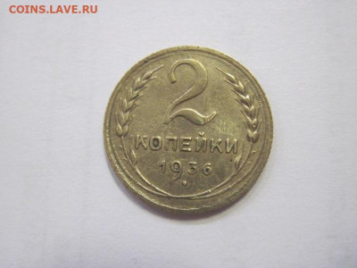 2 копейки 1936 до 03.03.23 - IMG_3201.JPG