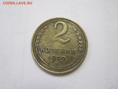2 копейки 1940 до 03.03.23 - IMG_3209.JPG