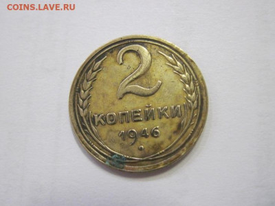 2 копейки 1946 до 03.03.23 - IMG_3213.JPG