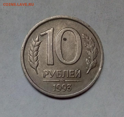 10 РУБЛЕЙ ММД НЕМАГНИТНАЯ 1993 г.  06.03.2023 г. 22-10 мск - IMG_20230227_105413---6