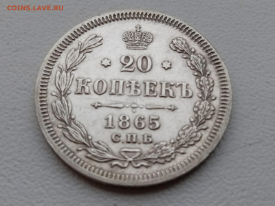 20 копеек 1865 года НФ СПБ - IMG_20230228_152529
