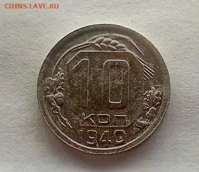 10 копеек 1940 г.   06.03.2023 г. 22-10 мск - IMG_20230224_183700---1