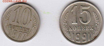 10 коп 1977 г. и 15 коп 1991 г. "М" до 07.03.23 г. в 23.00 - 013