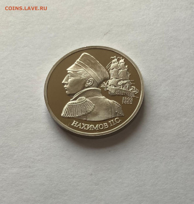 1 рубль Нахимов, ПРУФ, до 07.03.23г. - нах