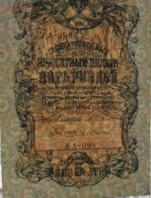 5 рублей 1909 г. - UNC. ФИКС. до 22.00  05.03.23 - IMG_0189.JPG