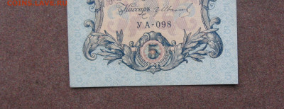 5 рублей 1909 г. - UNC. ФИКС. до 22.00  05.03.23 - IMG_0188.JPG