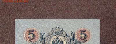 5 рублей 1909 г. - UNC. ФИКС. до 22.00  05.03.23 - IMG_0187.JPG