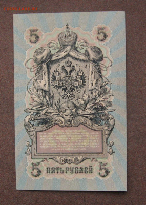 5 рублей 1909 г. - UNC. ФИКС. до 22.00  05.03.23 - IMG_0186.JPG