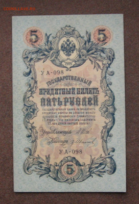 5 рублей 1909 г. - UNC. ФИКС. до 22.00  05.03.23 - IMG_0185.JPG