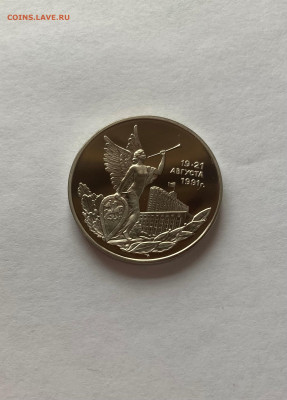 3 рубля 19-21 августа 1991г., ПРУФ, до 07.03.23г. - 19-21
