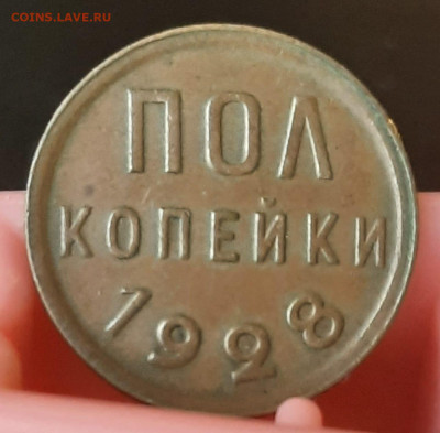 Пол копейки 1928 не мытая,кабинетная - IMG-20230301-WA0003