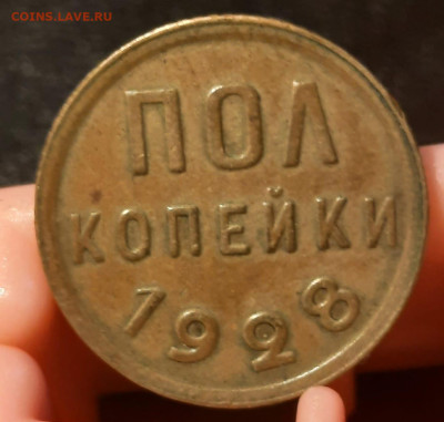 Пол копейки 1928 не мытая,кабинетная - IMG-20230301-WA0002