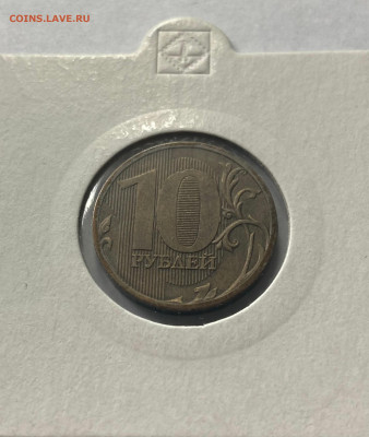 полный раскол 10 рублей 2010г., до 07.03.23г. - 1010-2