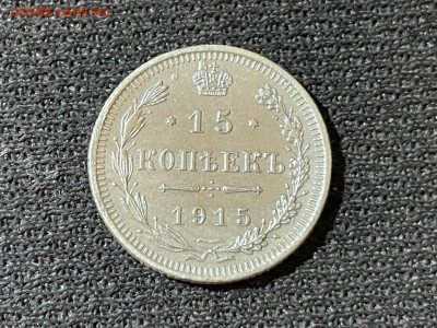 Оценка  и опознание 15 копеек 1915 ( брак или ...?) - photo_2023-03-01_10-46-11