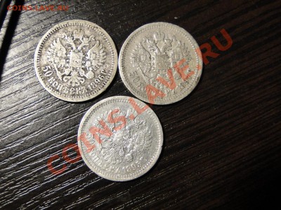 50 копеек ---1895,1896,1897---до 15.12 в 22.00мск - DSC05144.JPG