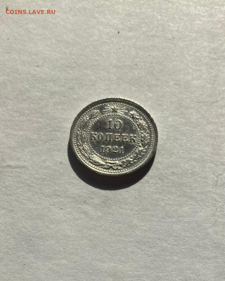 10 копеек 1921г, до 07.03.23г. - 1021-7
