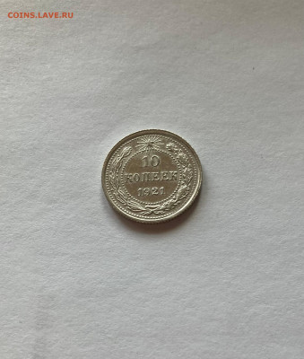 10 копеек 1921г, до 07.03.23г. - 1021-9