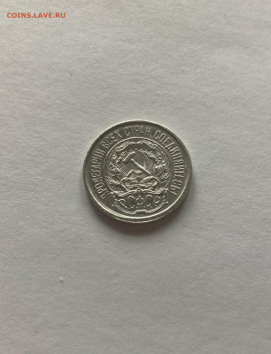 10 копеек 1921г, до 07.03.23г. - 1021-11