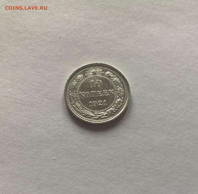 10 копеек 1921г, до 07.03.23г. - 1021-12