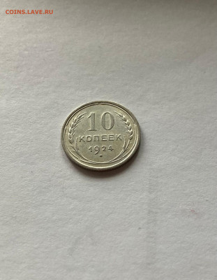 10 копеек 1924г, до 07.03.23г. - 1024-5