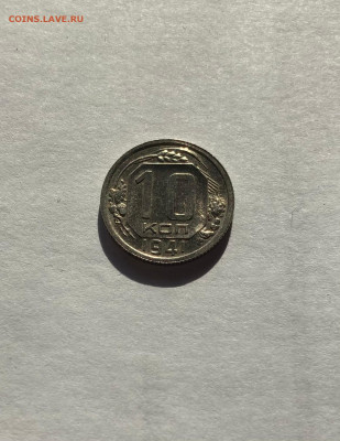 10 копеек 1941г, UNC, до 07.03.23г. - 1041-2