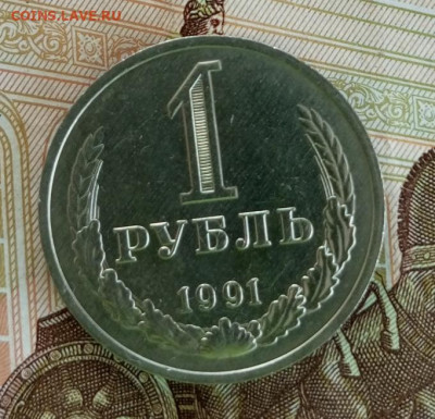 1 рубль 1991 м, без оборота до 22:00 6.03.2023 - IMG_20230223_115957_715