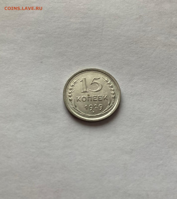15 копеек 1929г., отличная, до 07.03.23г. - 1529-31