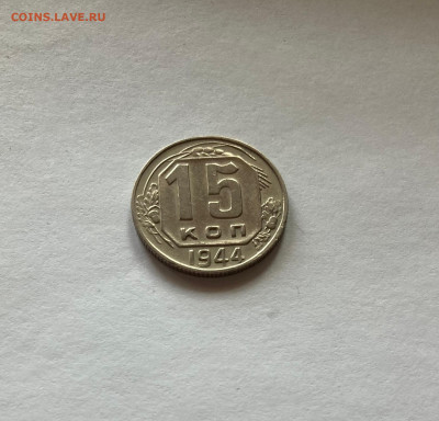 15 копеек 1944г., до 07.03.23г. - 1544-2