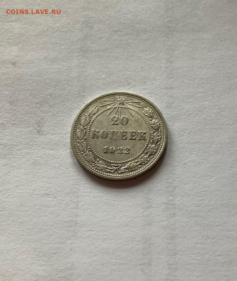 20 копеек 1922г., до 07.03.23г. - 2022-18