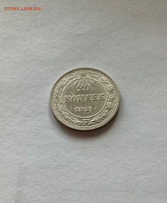 20 копеек 1923г., до 07.03.23г. - 2023-25