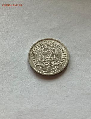 20 копеек 1923г., до 07.03.23г. - 2023-26
