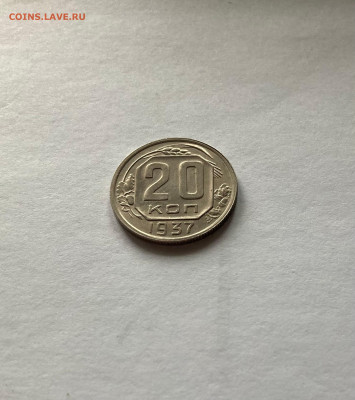 20 копеек 1937г., отличная, до 07.03.23г. - 2037-8