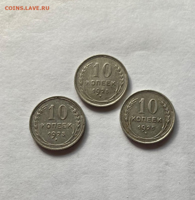 10 копеек 1925(3 шт)г, до 07.03.23г. - 10-1025