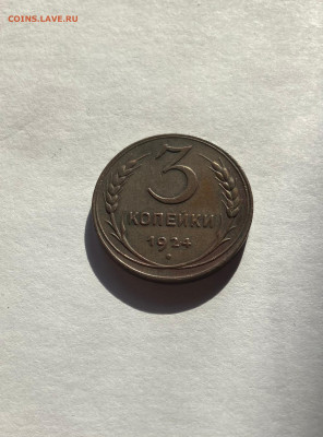 3 копейки 1924г., до 07.03.23г. - 324-26