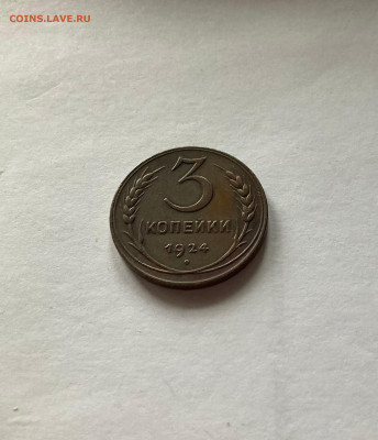 3 копейки 1924г., до 07.03.23г. - 324-31