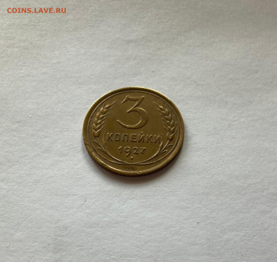 3 копейки 1927г., до 07.03.23г. - 327-1