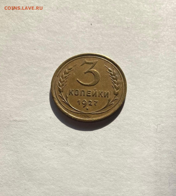 3 копейки 1927г., до 07.03.23г. - 327-4