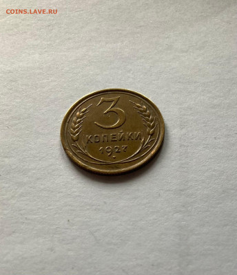 3 копейки 1927г., до 07.03.23г. - 327-9