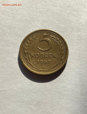 5 копеек 1957г.(ф-102), до 07.03.23г. - 557