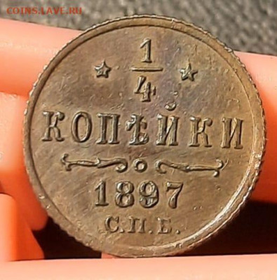 4  копейки 1897г кабинетная без оборота - IMG-20230301-WA0010