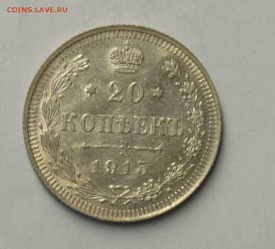 10, 15, 20 копеек 1915 г. ВС, до 05.03 - DSC_0162.NEF