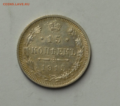 10, 15, 20 копеек 1915 г. ВС, до 05.03 - DSC_0159.NEF