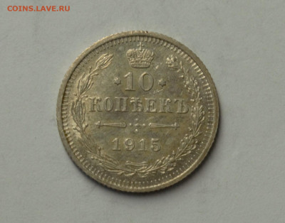 10, 15, 20 копеек 1915 г. ВС, до 05.03 - DSC_0157.NEF