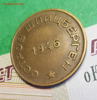 10 копеек 1946 Шпицберген Арктикуголь    до 22:00  05.03.23 - Шпицберген 10 к а 45
