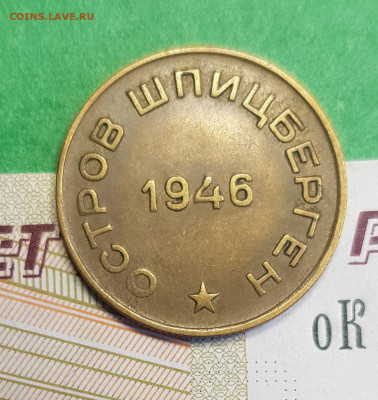 10 копеек 1946 Шпицберген Арктикуголь    до 22:00  05.03.23 - Шпицберген 10 к а