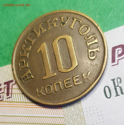 10 копеек 1946 Шпицберген Арктикуголь    до 22:00  05.03.23 - Шпицберген 10 к р 45