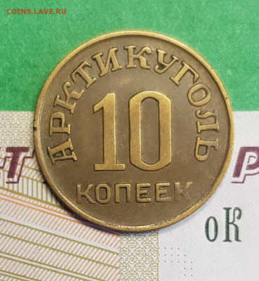 10 копеек 1946 Шпицберген Арктикуголь    до 22:00  05.03.23 - Шпицберген 10 к р