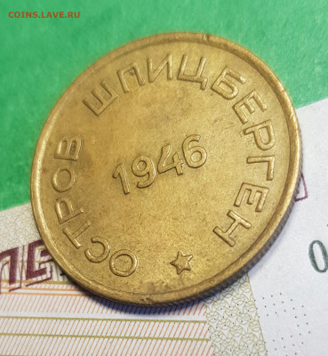 15 копеек 1946 Шпицберген Арктикуголь    до 22:00  05.03.23 - Ш 15 к 1946 р 45