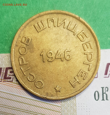 15 копеек 1946 Шпицберген Арктикуголь    до 22:00  05.03.23 - Ш 15 к 1946 р